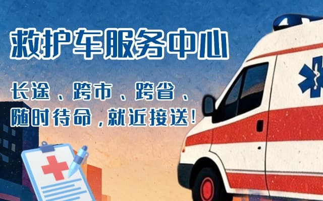 凯里救护车出租